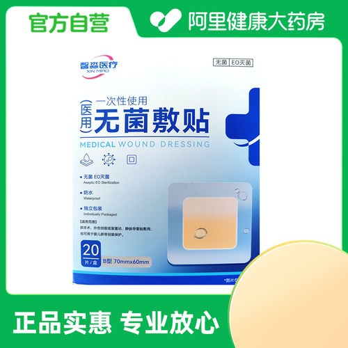 馨淼医疗一次性使用无菌敷贴B型70mmx60mm20片/盒