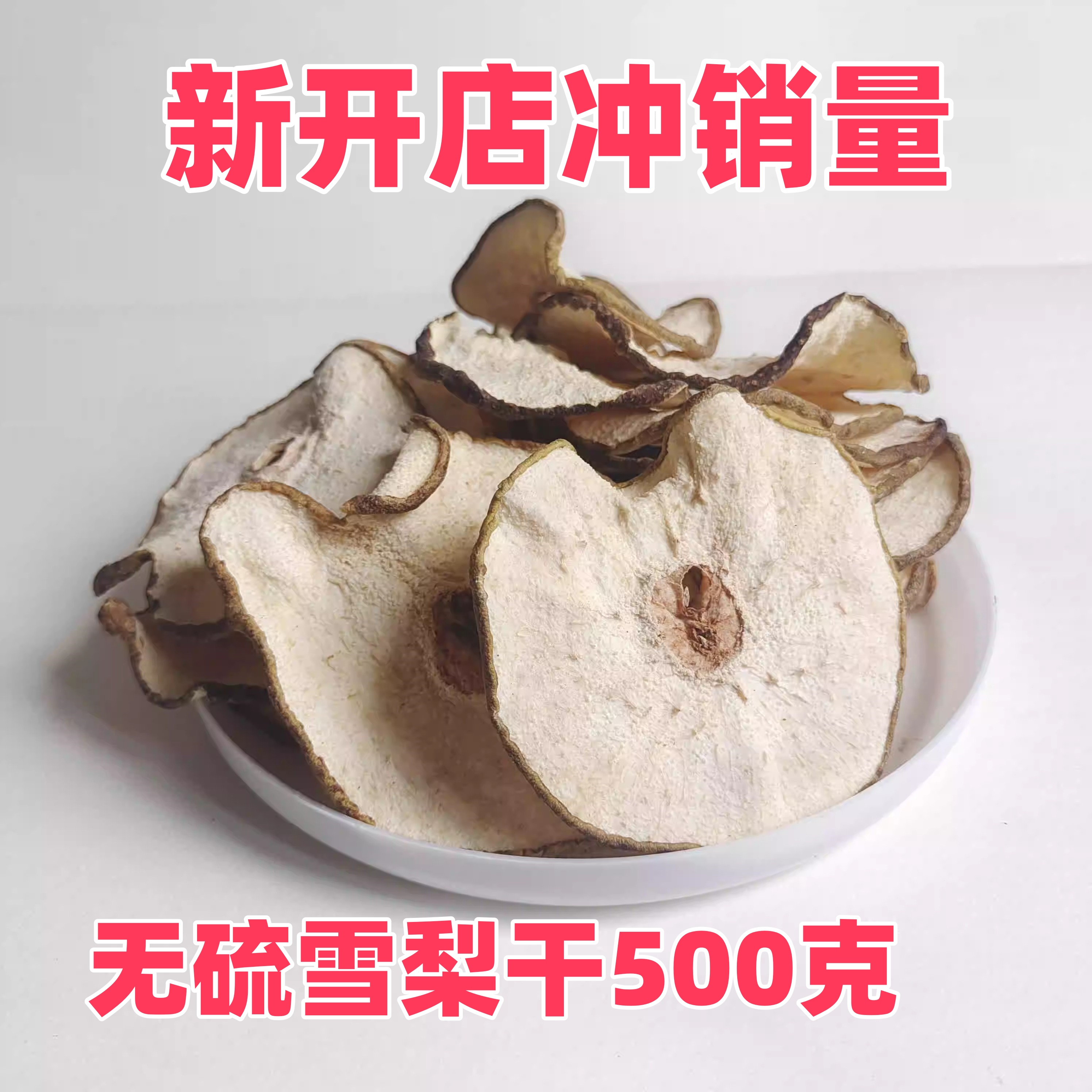 自用梨片水果干无硫熏雪梨干赵州无硫熏雪梨干片泡茶煲汤梨干干片