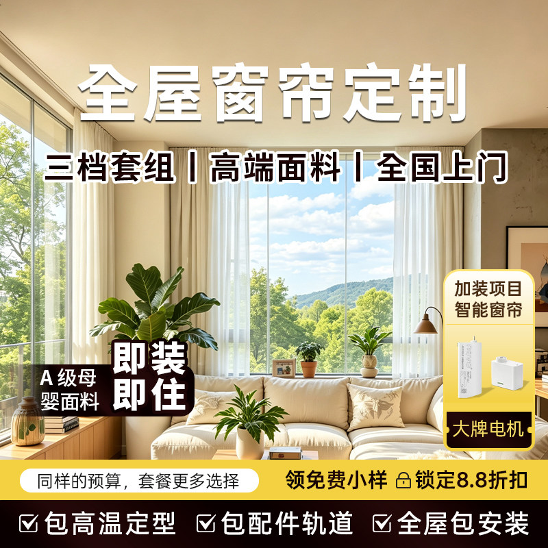 全屋高端窗帘定制_免费领小样图片