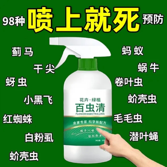 正品百虫清植物蔬菜通用花卉绿植除虫剂多肉月季驱花蚜虫蚧壳虫红