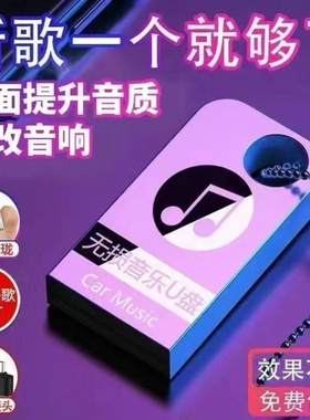 车载u盘2025新款无损音乐环绕高品质网红新歌dj音响优盘经典老歌