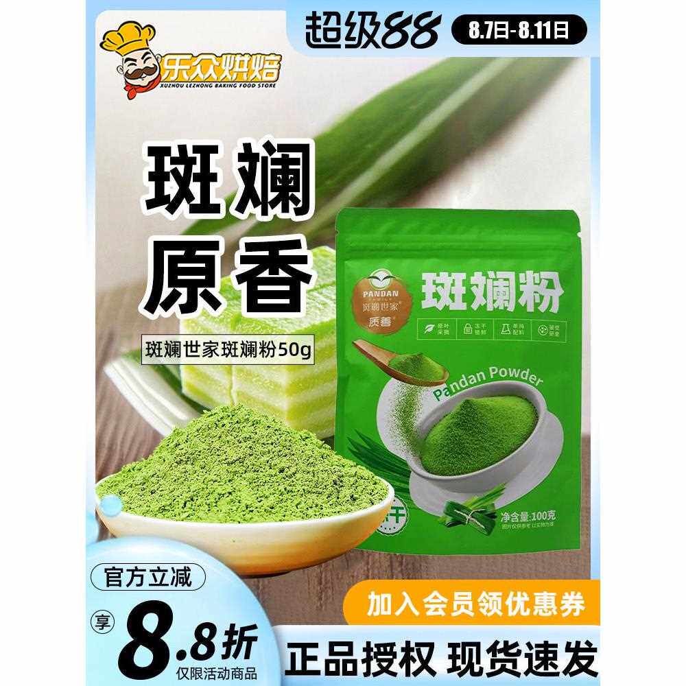 斑斓世家纯斑斓粉烘焙冻干香草叶斑斓叶粉商用蛋糕食用色素50g