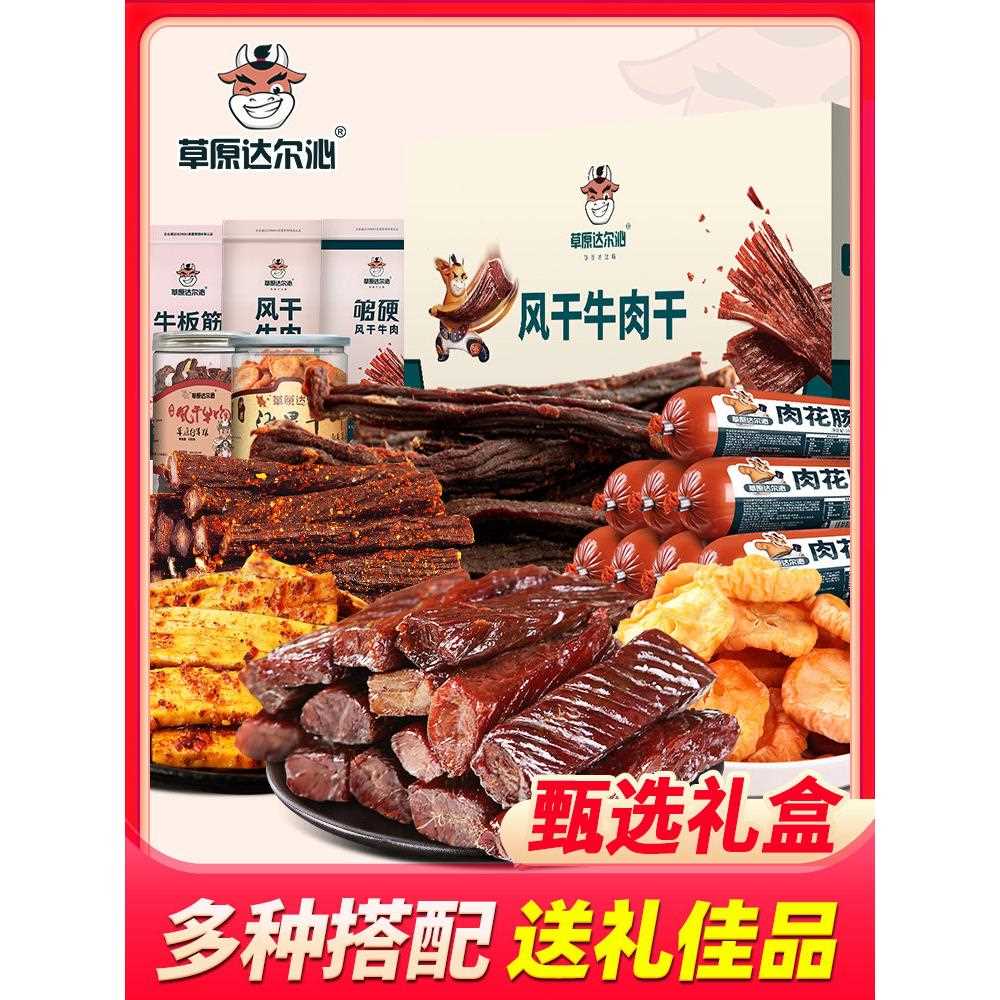 新疆包邮草原达尔沁 牛肉干礼盒香肠牛板筋送礼内蒙古特产零食小