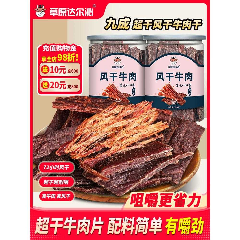 新疆包邮草原达尔沁内蒙古手撕超干风干牛肉干牛肉片即食熟食桶装