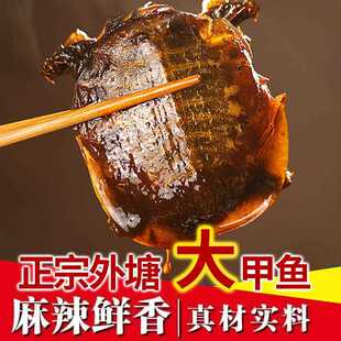 卤甲鱼麻辣小甲鱼团鱼水鱼王八鲜活现做卤味熟食开 袋即食甲鱼肉