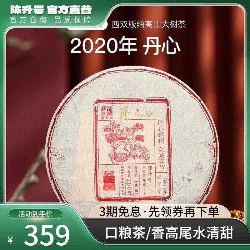 2020年丹心普洱茶200g云南勐海普洱茶生茶饼生茶叶口粮茶饼