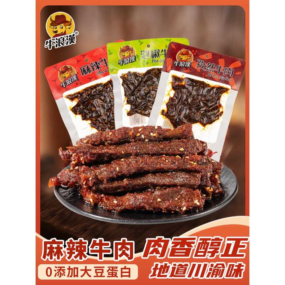 新疆包邮重庆特产 牛浪汉 牛肉干 泡椒麻辣孜然牛肉 四川辣味零食