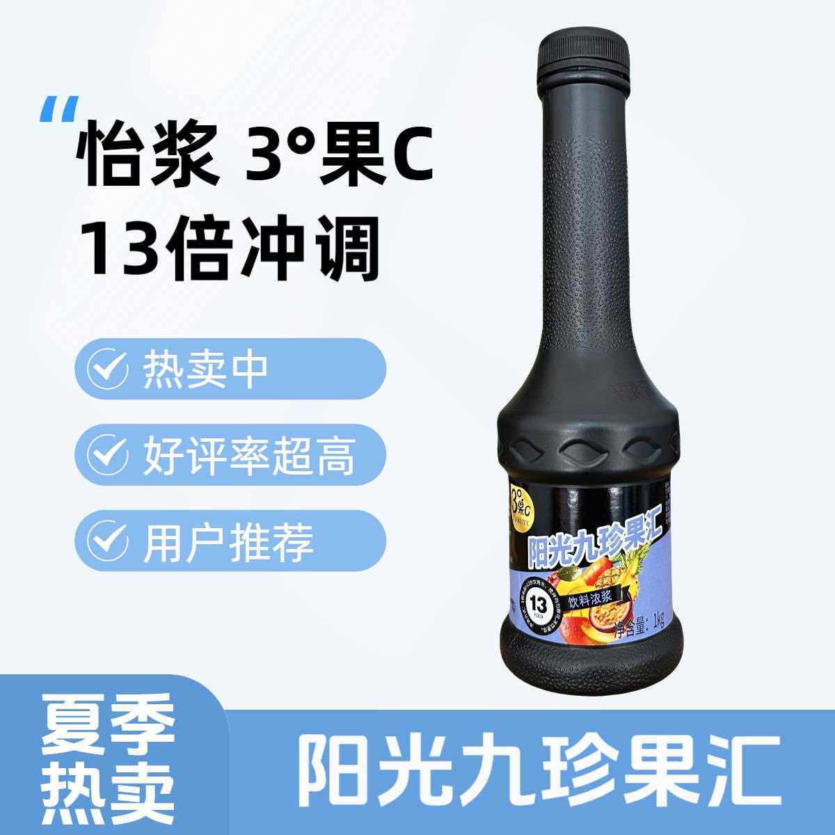 怡浆3度果C阳光九珍果汇浓缩3°九珍果汁饮料1kg汉堡店酒店饭店