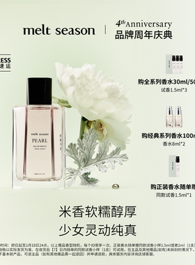 【官方正品】melt season 经典系列香水「珍珠少女 」大米檀香
