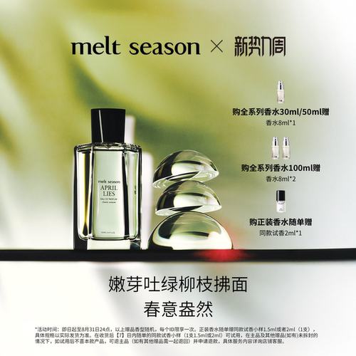 【新势力周】melt season经典香水「无邪APRILLIES」绿意柑橘调