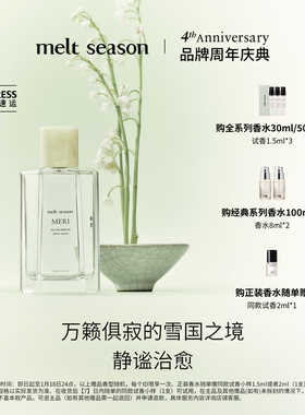 【官方正品】melt season经典系列香水「梅里 MERI」清冷木质调
