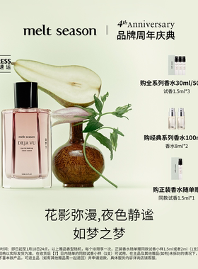 【官方正品】melt season经典香水「如梦令DEJA VU」酒花玫瑰