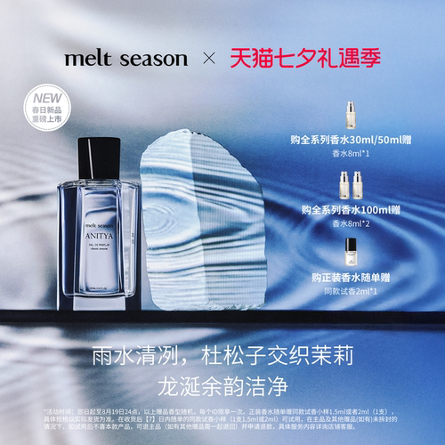 【木子洋同款】melt season 经典系列香水「阵雨」东方水生调男生