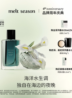 【官方正品】melt season 史诗系列香水「塞壬SIREN」海洋水生调