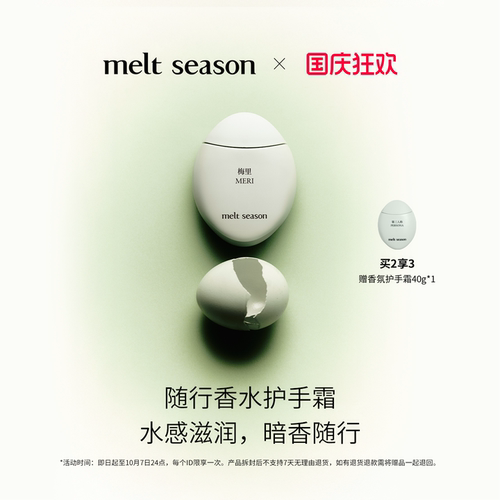 【买2享3】melt season自然之韵系列香氛护手霜40g水感保湿