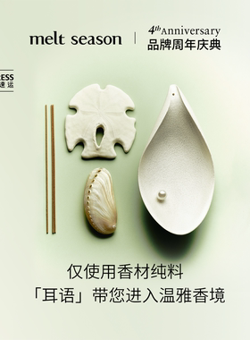 【送礼佳品】melt season线香礼盒耳语檀香古法线香送礼尘香如故