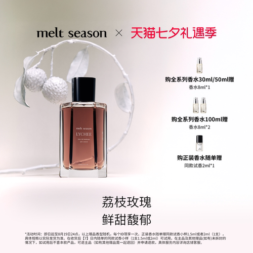 【七夕礼物】melt season史诗香水「妃子笑LYCHEE」馥郁花果香