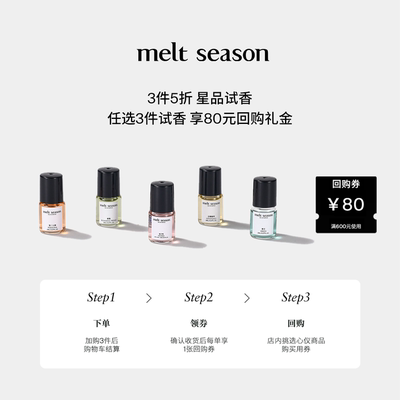 【3件5折】melt season全系列便携滚珠香水小样2ml+返80元回购券