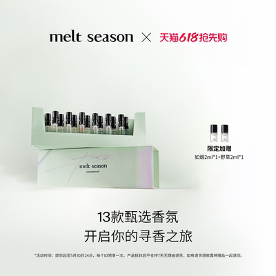【618大促】melt season香水小样1.5ml便携随行装套组+80元券