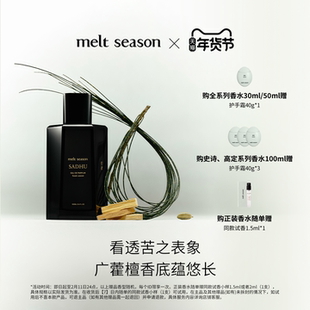 【新年礼物】melt season高定系列香水「行者SADHU」辛香木质男士