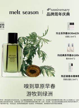 【官方正品】melt season敕勒ROAMINGWIND我的阿勒泰联名款香水