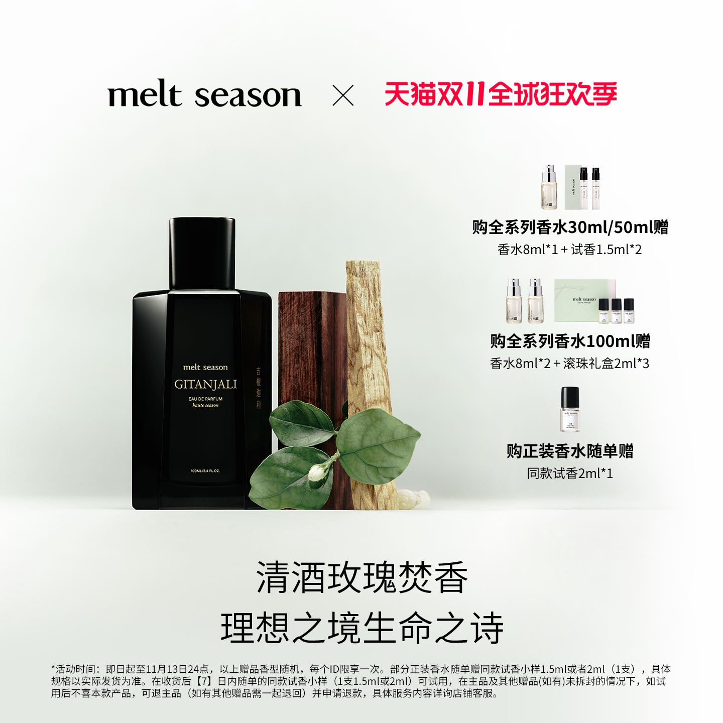 【双11狂欢】melt season高定香水「吉檀迦利」木质调ONER同款香