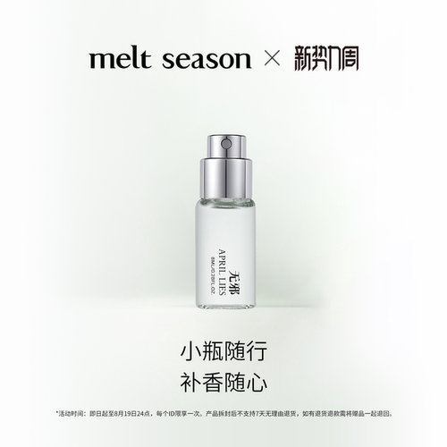 【4支360元】melt season全系列淡香水8ml便携式男女香氛随行留香