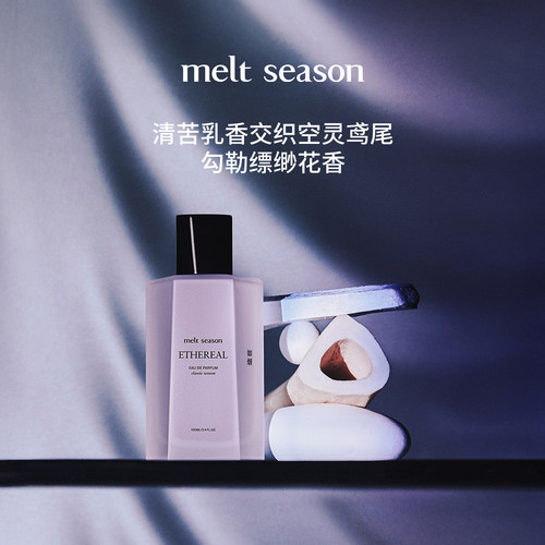 【岳岳同款】melt season经典系列香水「如烟」女士香鸢尾花香调