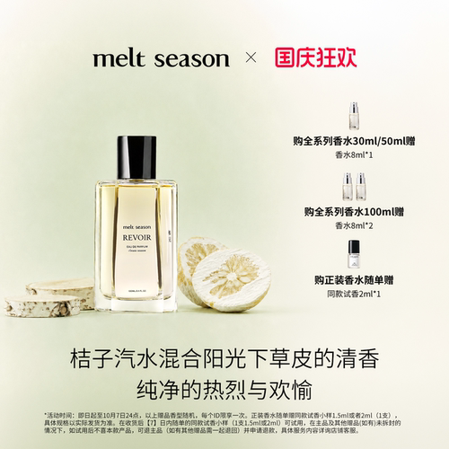meltseason经典系列香水柚见