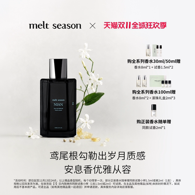 【双11狂欢】melt season高定系列香水念NIAN东方花香调纪念礼物