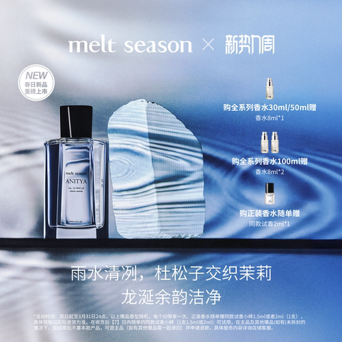 【木子洋同款】melt season 经典系列香水「阵雨」东方水生调男生