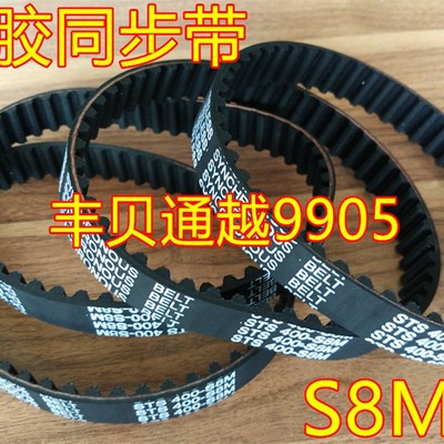S8M1016/1024/1032/1040/1056/1064//1072/1080橡胶同步带齿形带
