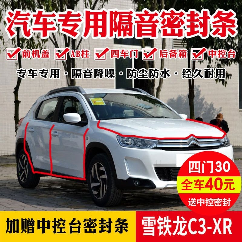 雪铁龙C3-XR专用汽车密封条全车门隔音条防尘防撞密封条改装配件