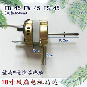 适用钻石牌FB-45-01壁扇遥控落地扇FB/FS-45电机马达机头60W65W