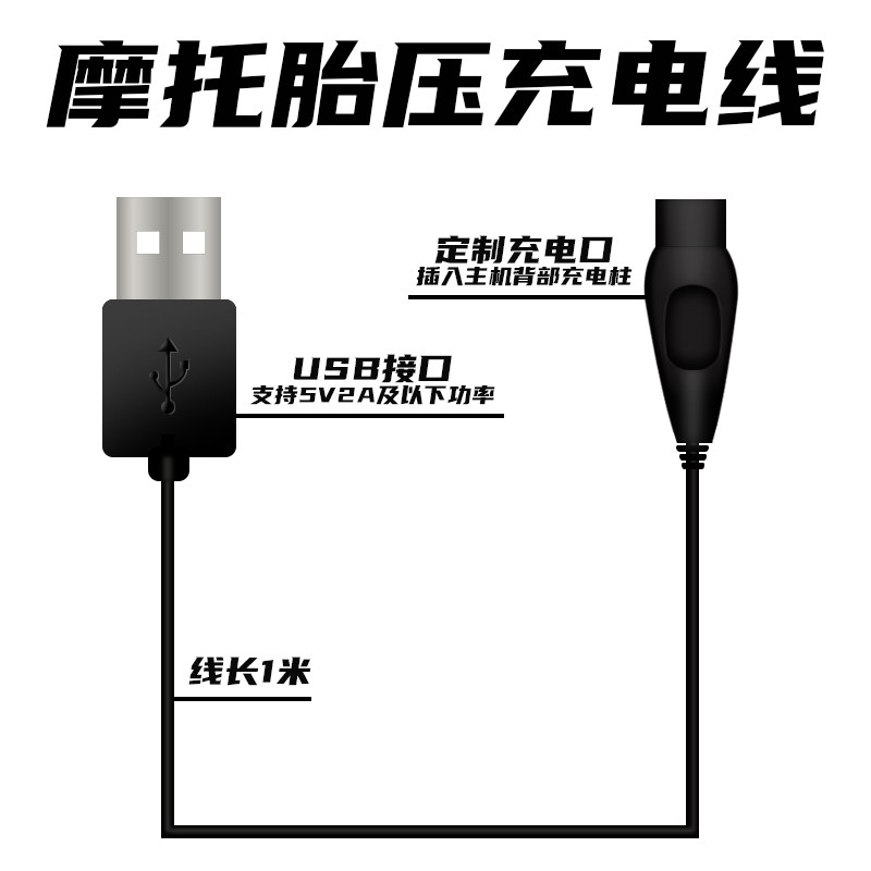 喜朗XM6/M7S/M9摩托车胎压监测器专用充电线