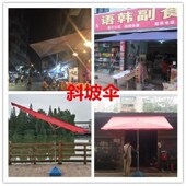 极速户外店面商铺斜伞摆摊伞四方雨伞六骨斜面伞大型遮阳伞庭院钢