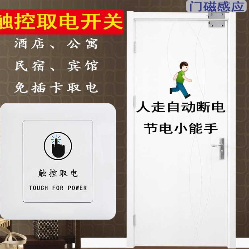 新款民宿触控免插卡密码锁专用无卡化取电开关公寓智能自断控延时