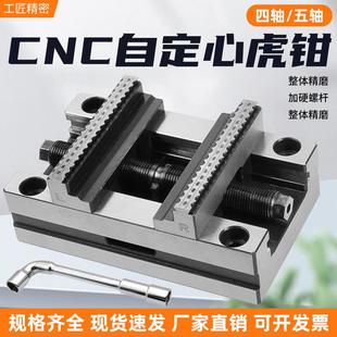 四轴五轴自定心虎钳转台夹具CNC数控加工中心同心精密平口钳345寸