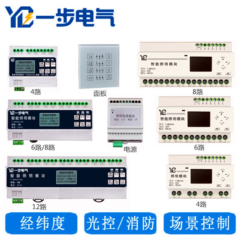 智能照明模块16A20A 经纬度时控模块 照明控制器 路灯光控开关468