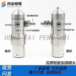 瓦楞纸板加湿喷嘴 防滴漏空气雾化喷头 二流体雾化喷咀