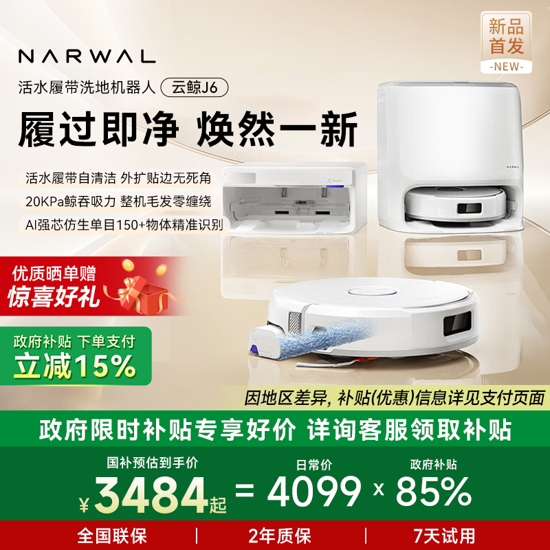 【全国补贴15%】云鲸新品J6履带活水洗地扫地机器人自动清洗一体