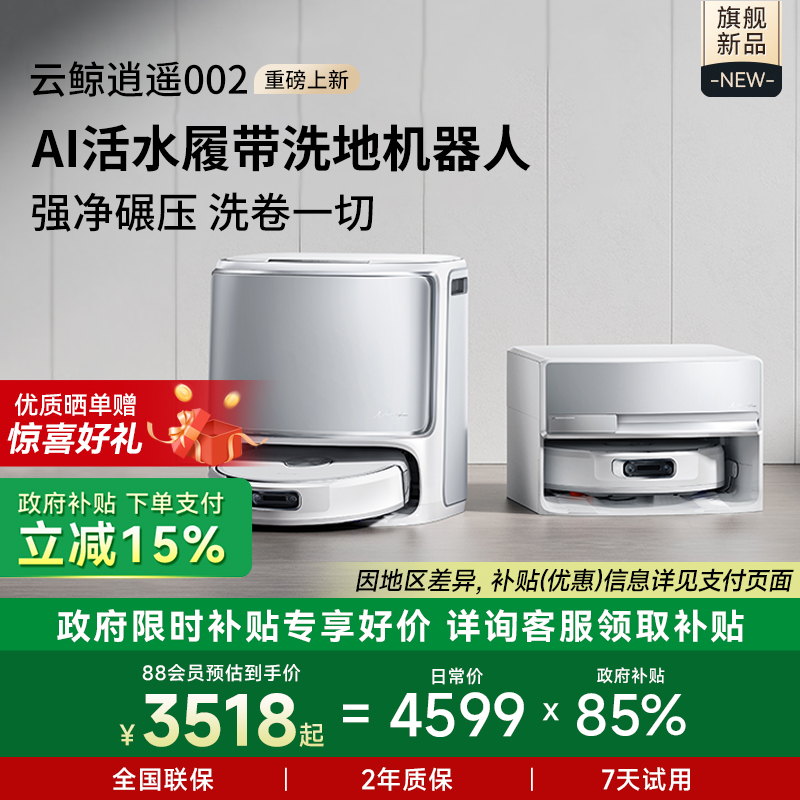 【全国补贴15%】云鲸逍遥002/002MaxAI活水履带洗扫地机器人自动