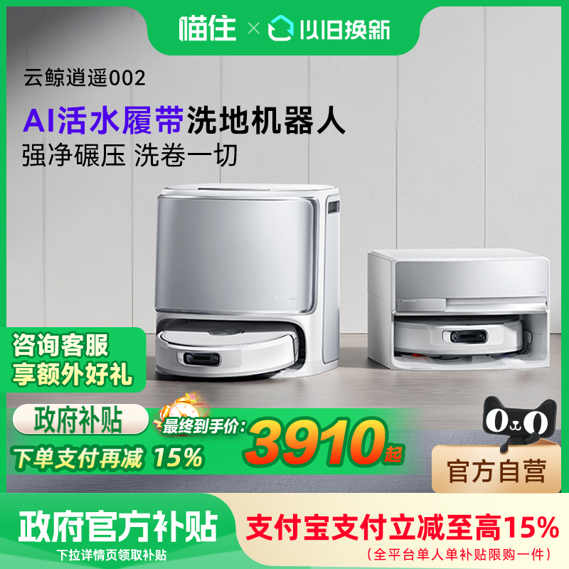 【国补专区】云鲸逍遥002AI活水履带洗地机扫地机器人全自动家用
