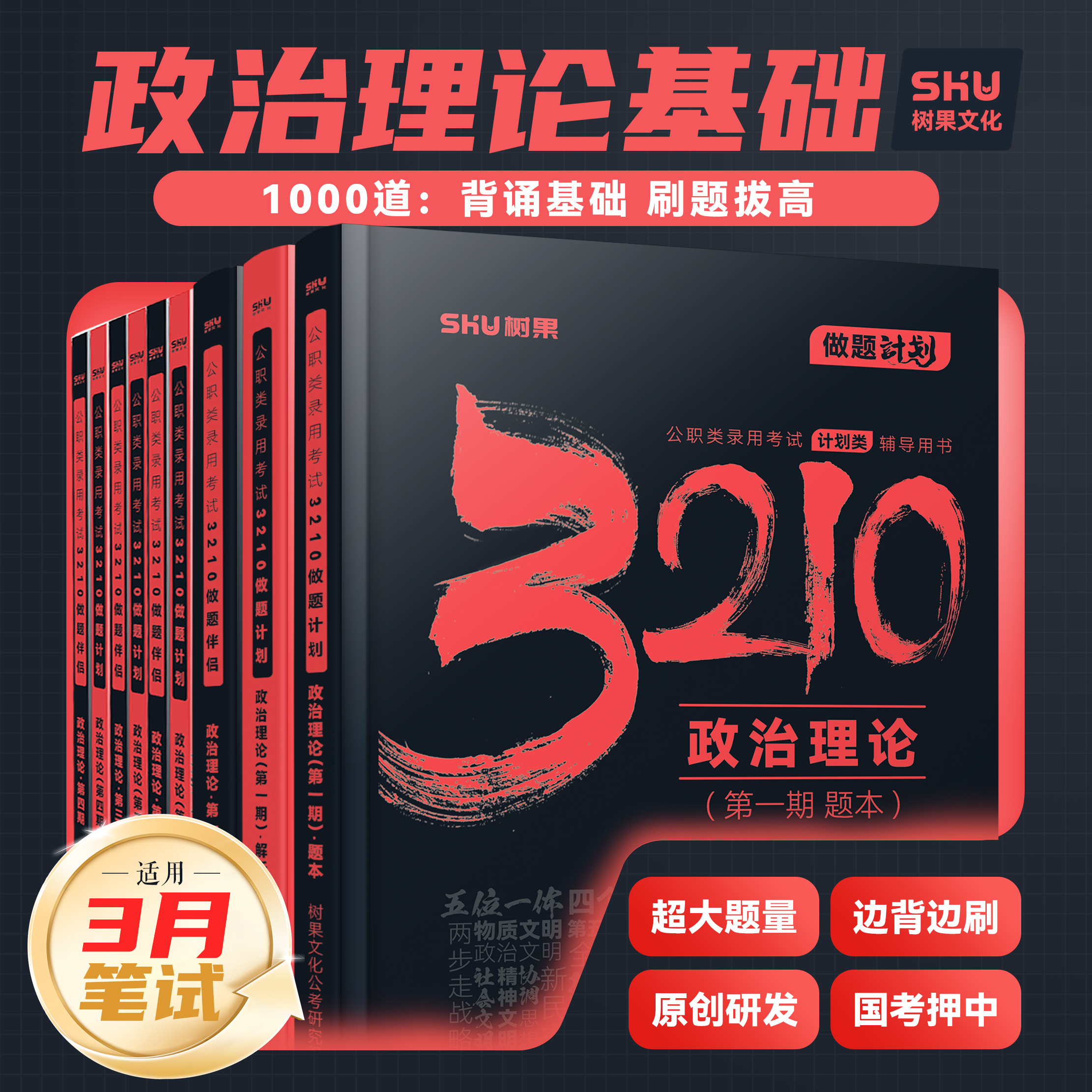 树果政治理论3月考试基础必备