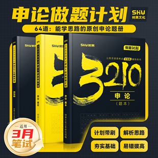 申论刷题丨2026公务员国省考申论3210做题计划申论真题模拟题 国考省考通用申论背诵素材积累申论刷题树果3210树果正版