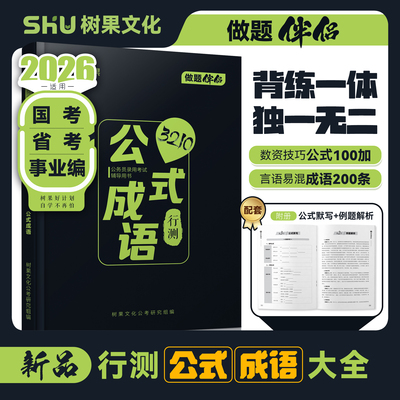 2026公务员考试行测公式成语大全