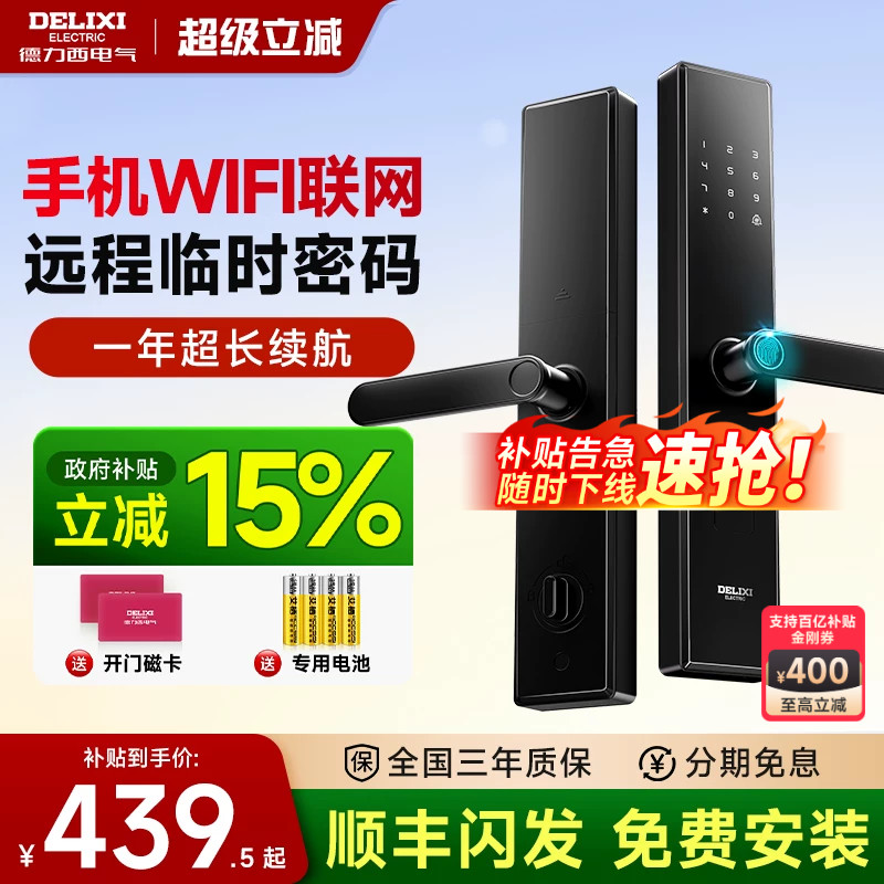 德力西智能门锁-包安装+拆旧