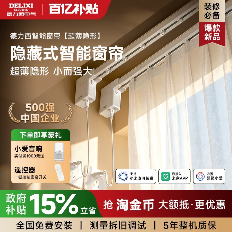 德力西米家智能窗帘机