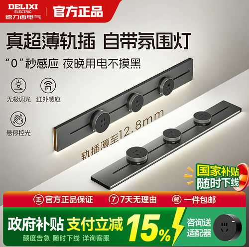 德力西感应灯带轨道插座云界超薄极窄厨房客厅餐边柜移动导轨插排