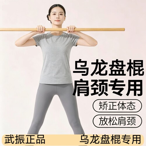 肩颈锻炼乌龙盘棍健身白蜡杆实木开背形体棍开肩棍子体态拉伸木棍